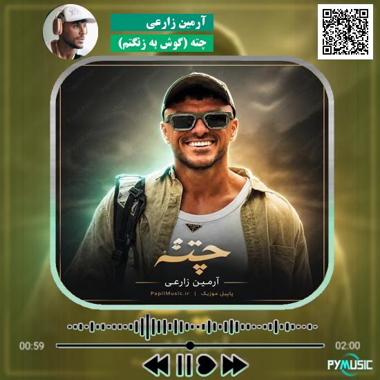 دانلود آهنگ چته (گوش به زنگتم) آرمین زارعی